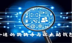 如何选择合适的狗狗币与