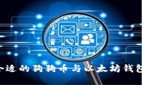 如何选择合适的狗狗币与以太坊钱包：全面指南