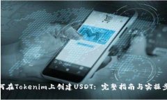 如何在Tokenim上创建USDT: 完