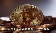 如何申请以太坊钱包：一