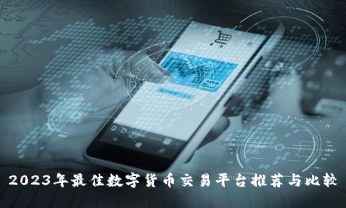 2023年最佳数字货币交易平台推荐与比较