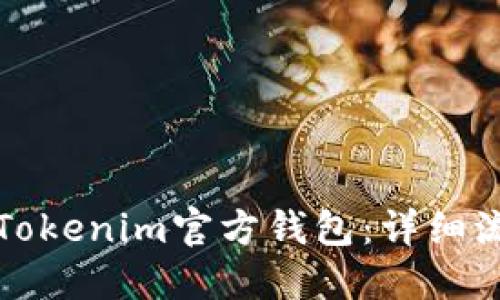 如何注册Tokenim官方钱包：详细流程与指南