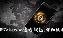 如何注册Tokenim官方钱包：