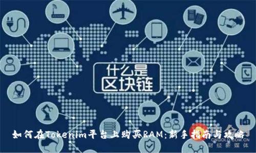 如何在Tokenim平台上购买RAM：新手指南与攻略