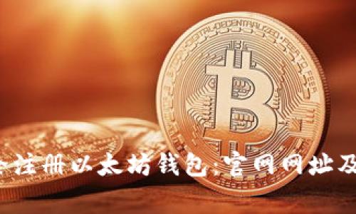 如何安全注册以太坊钱包：官网网址及注意事项