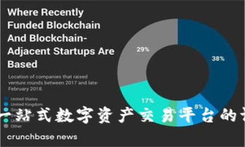 Tokenim：一站式数字资产交易平台的评估与分析