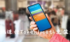如何安全地进行Tokenimeth充