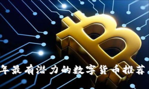 2023年最有潜力的数字货币推荐与分析