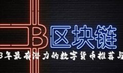 2023年最有潜力的数字货币