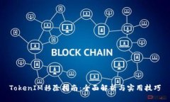 TokenIM移除指南：全面解析