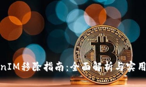 TokenIM移除指南：全面解析与实用技巧
