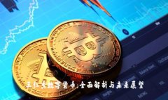王红秀数字货币：全面解
