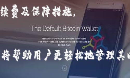 以太坊AIAI钱包提现指南：安全便捷的资金管理
以太坊, AIAI钱包, 提现, 加密货币/guanjianci

引言
在数字货币日益普及的今天，以太坊作为其中一种领先的区块链技术，吸引了无数投资者和用户的关注。而AIAI钱包则以其简单易用和安全性高而受到许多用户的欢迎。本文将详细介绍如何在AIAI钱包中进行以太坊提现的步骤、安全注意事项，以及可能遇到的问题。

一、AIAI钱包简介
AIAI钱包是一款支持多种加密货币存储和交易的钱包应用。用户可以在该钱包中安全地存储、管理和交易以太坊等数字资产。AIAI钱包的用户界面友好，适合所有级别的用户，从新手到专业交易员。

二、为何选择AIAI钱包进行以太坊提现
AIAI钱包由于其安全性、易用性以及多种功能，成为以太坊用户提现的理想选择。以下是选择AIAI钱包提现的几个理由：
ul
    listrong安全性高：/strong AIAI钱包采用多重加密技术，保障用户资产的安全。/li
    listrong操作简单：/strong 用户友好的界面和一键提现功能，让提款操作变得轻松。/li
    listrong实时交易：/strong 提现交易支持实时处理，减少等待时间。/li
    listrong多种支付方式：/strong 支持多种方式的提现，包括银行转账和第三方支付方式。/li
/ul

三、以太坊提现步骤
接下来，我们将逐步介绍如何在AIAI钱包进行以太坊提现：

h4步骤1：登录 AIAI 钱包/h4
首先，用户需要在其设备上打开AIAI钱包应用并输入密码登录账号。如果用户尚未注册，需先完成注册。

h4步骤2：选择提现选项/h4
登录之后，用户在主界面中找到“提现”或“提币”选项，点击进入提现界面。

h4步骤3：输入提现信息/h4
在提现页面，用户需要填写提现的金额，以及提现目的地地址（例如银行账户或其他钱包地址）。输入完成后，确认信息的准确性。

h4步骤4：验证身份/h4
为了保障安全，AIAI钱包可能会要求用户进行身份验证，包括手机验证码或双重验证。如果未设置双重验证，用户应该在这里进行设置。

h4步骤5：确认提现请求/h4
最后，用户确认所有信息无误后，提交提现请求。系统会处理这一请求。用户可以在“提现记录”中查看状态。

四、提现的手续费和处理时间
在进行以太坊提现时，用户需要关注手续费和处理时间：
ul
    listrong手续费：/strong AIAI钱包会在每笔提现中收取一定的手续费，具体金额取决于当前以太坊网络的繁忙程度。/li
    listrong处理时间：/strong 提现请求的处理时间通常在几分钟到几个小时之间，视网络状况而定。/li
/ul

五、以太坊提现注意事项
在进行以太坊提现时，用户应特别注意以下几点：
ul
    listrong确保地址正确：/strong 提现时请务必确认提现地址的准确性，一旦转账完成，将无法追回。/li
    listrong监控手续费：/strong 不同时间点的网络手续费可能有所不同，用户需要留意。/li
    listrong防范安全风险：/strong 切勿将钱包信息泄露给他人，启用双重验证。/li
    listrong了解法律法规：/strong 不同国家或地区对加密货币的提现有不同规定，用户需确保合规操作。/li
/ul

六、可能遇到的问题及解决方案

h41. 提现请求未能处理/h4
用户在提现时，有时可能会遇到提现请求未能处理的问题。这通常的原因包括：
ul
    listrong网络拥堵：/strong 加密货币交易的处理依赖于区块链技术，如果网络拥堵，交易确认可能会延迟。/li
    listrong手续费不足：/strong 如果用户没有支付足够的手续费，交易会被暂时搁置，直到用户补充足够的手续费。/li
/ul
解决方案：
首先，用户可以在AIAI钱包中查看当前的提现状态，确认是否因为网络原因导致的延迟。如果确实是因为手续费问题，则需要用户在提现页面根据提示补充手续费。建议用户在提现前了解当前网络的手续费情况。

h42. 提现金额被限制/h4
AIAI钱包可能会对每次提现的金额设置上限，尤其是对于新用户或未完成身份验证的用户，这可能会导致不能提现预期数量的以太坊。
解决方案：
用户在提现之前，应用程序会提示用户当前的提现限额。若用户希望提升提现上限，建议完成更高级别的身份验证。此外，可以考虑分多次提现来达到目标金额。

h43. 账户被锁定或无法访问/h4
在某些情况下，用户可能因为频繁的提现或异常操作而导致账户被暂时锁定。这是为了保护用户资产安全。
解决方案：
若出现此情况，用户应及时联系AIAI钱包的客服支持，了解解锁的具体流程。然而，为了避免这种情况，用户在进行提现操作时应保持适度，适量而行。

h44. 替代的提现方式及其优势/h4
除了常规的银行转账提现外，AIAI钱包还可能支持其他第三方支付平台的提现方式，如PayPal或朋友间转账。这些方式通常更加便捷。
解决方案：
用户可根据需求选择不同的提现方式。例如，选择支持更快到账速度的第三方支付平台。当然，考虑到安全性，用户在选择提现方式时应充分了解每种方式的手续费及保障措施。

总结
通过以上的介绍，相信用户对如何在AIAI钱包中进行以太坊提现有了全面的认识。从提现的基本流程、安全注意事项，到可能遇到的问题及解决方案，这些内容将帮助用户更轻松地管理其以太坊资产。在享受数字货币带来的便利之余，保障安全一直都是最重要的。希望所有用户在AIAI钱包的使用过程中，都能顺利、高效地进行以太坊的提现操作。