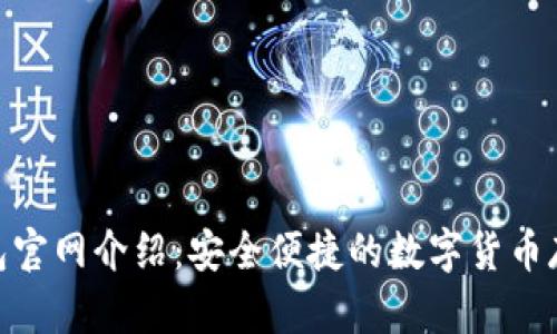 TokenIM钱包官网介绍：安全便捷的数字货币存储解决方案