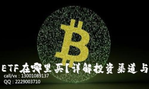 数字货币ETF在哪里买？详解投资渠道与选择指南