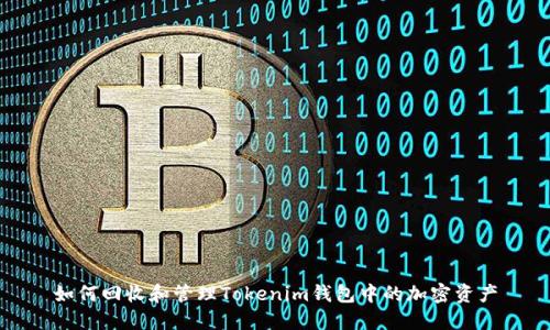 如何回收和管理Tokenim钱包中的加密资产