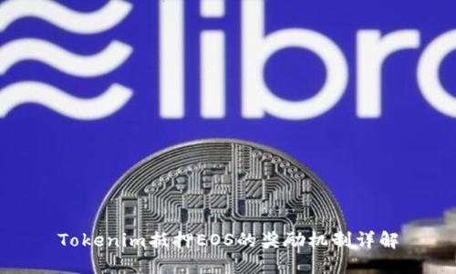Tokenim抵押EOS的奖励机制详解