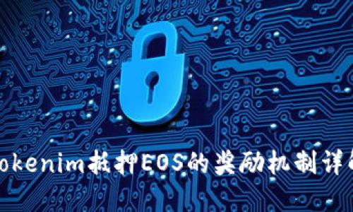 Tokenim抵押EOS的奖励机制详解