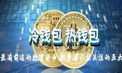 未来最有前途的数字货币