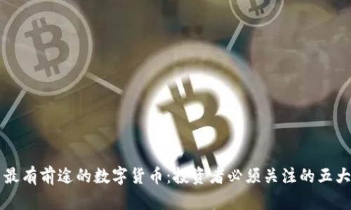 未来最有前途的数字货币：投资者必须关注的五大币种