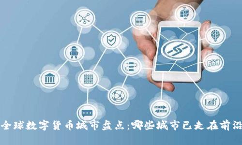全球数字货币城市盘点：哪些城市已走在前沿