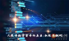 人民币数字货币的未来：