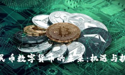 人民币数字货币的未来：机遇与挑战