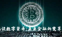 何德旭谈数字货币：未来