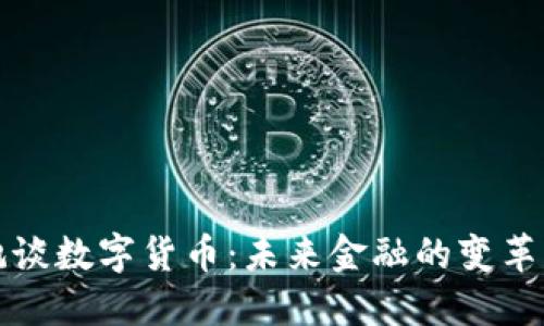 何德旭谈数字货币：未来金融的变革与挑战