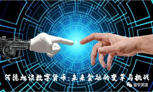 何德旭谈数字货币：未来金融的变革与挑战