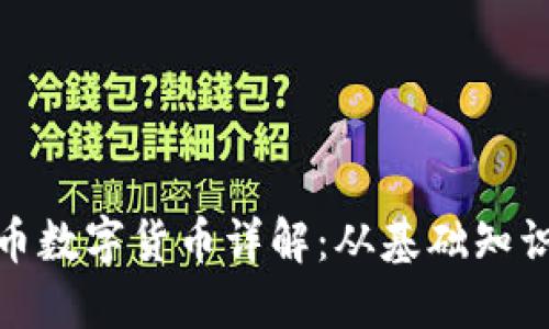 代币虚拟货币数字货币详解：从基础知识到投资策略