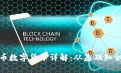 代币虚拟货币数字货币详