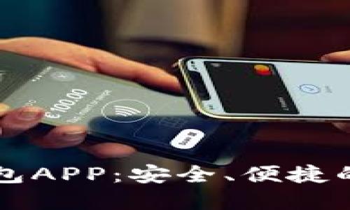 以太坊数字货币钱包APP：安全、便捷的数字资产管理工具