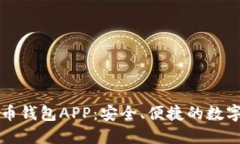 以太坊数字货币钱包APP：