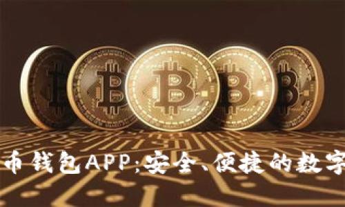 以太坊数字货币钱包APP：安全、便捷的数字资产管理工具