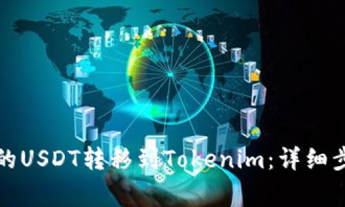 如何将火币上的USDT转移到Tokenim：详细步骤及注意事项