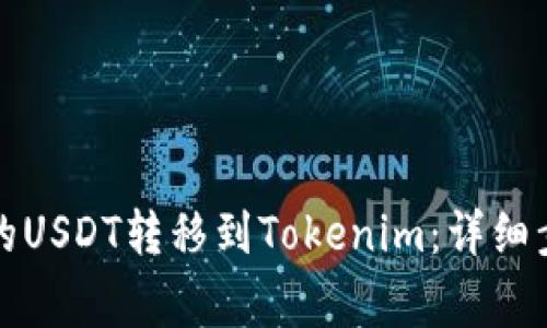 如何将火币上的USDT转移到Tokenim：详细步骤及注意事项