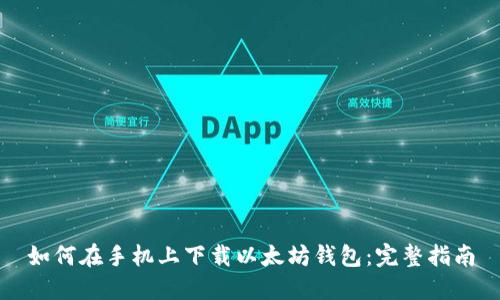 如何在手机上下载以太坊钱包：完整指南