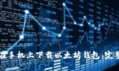 如何在手机上下载以太坊