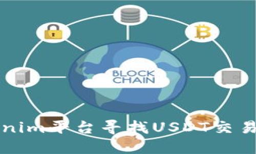 如何在Tokenim平台寻找USDT交易和管理方式