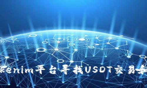 如何在Tokenim平台寻找USDT交易和管理方式