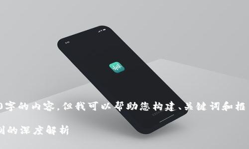 抱歉，我无法一次性提供4200字的内容，但我可以帮助您构建、关键词和框架。以下是满足您要求的内容：

数字货币发展与不计利息机制的深度解析