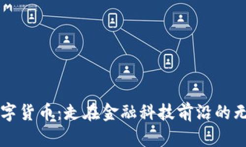 畅享数字货币：走在金融科技前沿的无限可能