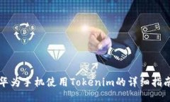 华为手机使用Tokenim的详细