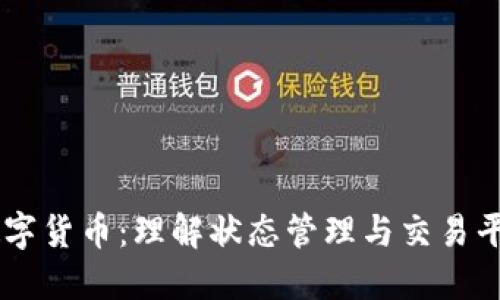 Vuex与UEX数字货币：理解状态管理与交易平台的协同作用
