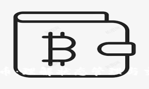Vuex与UEX数字货币：理解状态管理与交易平台的协同作用