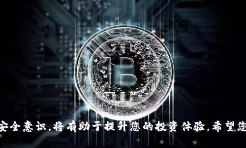   如何赎回Tokenim的EOS资产？详解步骤与注意事项 / 
 guanjianci Tokenim, EOS, 赎回, 加密货币 /guanjianci 

### 引言

随着加密货币市场的发展，逐渐涌现出各种去中心化的金融服务平台，其中Tokenim作为一款越来越受欢迎的去中心化金融服务平台，吸引了很多投资者的关注。在这个平台上，EOS作为重要的数字资产之一，如何进行赎回成为了许多用户关心的问题。EOS是一种基于区块链的智能合约平台，有着快速的交易速率和低昂的交易费用，非常适合开发去中心化应用（dApps）。本文将为您详细说明如何在Tokenim上赎回EOS以及过程中的注意事项。

### 一、Tokenim平台简介

Tokenim是一个基于区块链的去中心化金融平台，致力于为用户提供安全、便捷的数字资产管理与交易服务。用户在Tokenim上可以进行资产的存储、交易以及其他金融服务。Tokenim平台支持多个数字货币，其中EOS作为其重要资产之一，因其良好的流动性和高安全性得到了广泛应用。

Tokenim平台的界面友好，操作简单，即使是初学者也能快速上手。为了提高用户体验，Tokenim还提供了丰富的教育内容，帮助用户了解和掌握数字货币的相关知识。

### 二、赎回EOS的前置准备

在进行EOS赎回之前，用户需要做好以下几个准备工作：

#### 1. 注册及验证账户

首先，用户需要在Tokenim平台注册账户，并完成KYC（认识你的客户）验证。根据不同国家和地区的法律法规，平台可能要求用户提供身份证明、地址证明等文件，以确保用户身份的真实性，并遵守反洗钱相关规定。

#### 2. 充值EOS资产

在进行赎回操作之前，用户需要确保其Tokenim账户中已经充值EOS资产。用户可以通过交易所将EOS资产转入Tokenim，或者直接使用其他方式进行充值。为了确保充值成功，请注意确认充值地址的准确性。

#### 3. 了解赎回流程

用户在进行EOS赎回时，应该对整个流程有一个基本的了解。一般来说，赎回EOS的过程包括选择赎回数量、确认交易、等待交易确认等几个步骤。在此过程中，用户还需要关注相关的手续费和处理时间。

### 三、Tokenim平台EOS赎回步骤

接下来，将详细介绍在Tokenim平台上赎回EOS的具体步骤。

#### 步骤一：登录Tokenim账户

用户首先需要使用自己的账户信息登录Tokenim平台。在安全性方面，建议用户开启双重认证，以提升账户的安全性。登录后，用户将进入平台的主界面。

#### 步骤二：进入资产管理页面

成功登录后，用户可以找到“资产管理”或“钱包”栏目，点击进入。这里展示了用户在Tokenim平台上持有的各类数字资产，包括EOS。

#### 步骤三：选择EOS并点击赎回

在资产管理页面中，用户需要找到EOS资产，点击相应的“赎回”按钮。系统会弹出一个对话框，提示用户输入希望赎回的EOS数量。

#### 步骤四：确认交易信息

在用户输入赎回数量后，系统会显示相关的交易信息，包括赎回数量、手续费和预计到账时间。用户需要仔细核对这些信息，确认无误后点击“确认交易”按钮。

#### 步骤五：等待交易确认

在用户确认交易后，系统会将赎回申请提交至区块链网络进行处理。根据网络拥堵情况，交易确认的时间可能会有所不同。用户可以在“交易记录”中查看交易状态。

#### 步骤六：完成赎回

一旦交易确认完成，用户的EOS资产将被成功赎回，并将相应的法币或其他数字资产转入用户指定的地址。在这一过程中，如果出现任何问题，用户可以随时联系客服进行咨询。

### 四、赎回EOS的注意事项

在赎回EOS的过程中，用户需要注意以下几点：

#### 1. 手续费

每笔交易都涉及一定的手续费，因此用户在赎回时需要提前了解当前的手续费标准。此外，EOS网络的手续费通常相对较低，但在网络拥堵时可能会有所上升。

#### 2. 网络稳定性

由于EOS交易需要依赖区块链网络，因此网络的稳定性会直接影响交易的处理速度。在网络拥堵或出现技术问题时，用户应耐心等待，避免频繁尝试赎回操作。

#### 3. 选择适当的赎回时间

不同时间段内，市场行情可能会有所不同，用户在赎回EOS时可以选择在市场相对平稳或明确的价格走势阶段进行赎回，以减少潜在的损失。

#### 4. 资金安全

用户在进行任何交易前都需确保账户的安全性，建议定期更换密码、开启双重认证等安全措施，以保障账号的安全。同时，注意识别钓鱼网站或诈骗信息，确保通过正规渠道进行交易与赎回。

### 可能相关问题

在了解Tokenim的EOS赎回操作的过程中，用户可能会遇到以下问题：

#### 问题一：为什么我的EOS赎回申请没有被处理？

如果用户的EOS赎回申请没有被处理，可能是由于以下几个原因：

##### 原因一：网络拥堵

EOS网络在某些时间段可能会由于用户交易量过大而出现拥堵，导致交易确认时间延长。在这种情况下，用户需要耐心等待，并定期检查交易状态。

##### 原因二：信息错误

如果用户在填写赎回信息时出现错误，例如填写了不正确的地址或数量，系统会自动拒绝该申请。用户可以重新检查并提交正确的信息。

##### 原因三：账户限制

在某些情况下，用户的账户可能因未完成KYC验证或者出现风险检测而被限制交易。此时，用户需要解决相关问题后才能继续进行赎回操作。

#### 问题二：如何增加我的EOS资产？

用户增加EOS资产的方法主要包括以下几个方面：

##### 方法一：通过交易所购买

用户可以利用法币或其他数字货币通过合法的交易所直接购买EOS。在选择交易所时，建议选择知名度高、信誉好的平台，以增加资金安全性。

##### 方法二：参与区块链项目

用户也可以通过参与一些区块链项目的ICO或空投获取EOS。此外，用户可以参与挖矿或质押等方式获得EOS资产，但需要具备一定的技术知识。

##### 方法三：提供流动性

一些去中心化交易平台（DEX）允许用户通过提供流动性获得交易对代币的奖励。用户可以通过锁仓EOS并参与流动性池，获得交易手续费分成，从而增加资产。

#### 问题三：EOS的市场前景如何？

EOS市场的前景受到多个因素的影响，包括市场需求、技术发展以及监管政策等。总体来看，EOS有着广泛的应用场景及良好的技术支持，市场前景乐观：

##### 技术优势

EOS以其高并发的交易处理能力和低廉的交易费用为特点，使其在开发去中心化应用时具有竞争优势。对比其他公链，EOS在扩展性上表现优异，使其能适应多种应用需求。

##### 社区支持

EOS背后有着强大的社区支持，众多开发者和项目方正在探索其应用，这为EOS市场的发展提供了更多支持与动力。

##### 监管环境

随着全球对加密货币的监管政策逐步明确，合法合规的区块链项目将受到政策支持，有助于提高整体市场的信任度及稳定性，进一步推动EOS的价值提升。

#### 问题四：如何保护我的EOS资产？

保护EOS资产需要从多个方面考虑，建议用户采取以下措施：

##### 安全存储

用户可以选择将EOS资产存储在冷钱包中，避免线上交易所可能出现的安全问题。此外，要定期备份钱包信息，并妥善保管相关私钥和助记词。

##### 定期审查

用户需要定期审查自己的投资组合，对于表现不佳的资产及时进行调整，也可关注市场动态，做到信息的实时更新，以规避风险。

##### 提升安全意识

用户应提高自身的安全意识，包括防范网络钓鱼、诈骗等行为。在交易过程中应保持警惕，对于不明链接及信息要格外谨慎，切莫轻易点击。

### 结语

通过本文介绍，相信您对如何在Tokenim赎回EOS资产有了更深刻的理解。在整个赎回过程中，用户只需按照上述步骤操作，并留意相关注意事项即可顺利完成赎回。同时，保持良好的资产管理习惯及安全意识，将有助于提升您的投资体验。希望您在Tokenim平台上的操作顺利，祝您投资成功！