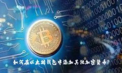 如何在以太坊钱包中添加