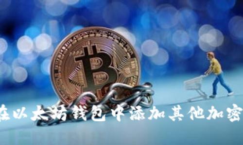 如何在以太坊钱包中添加其他加密货币?