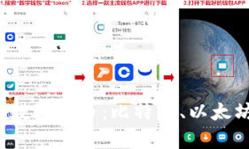 2023年最流通的数字货币：比特币、以太坊及其他趋势分析